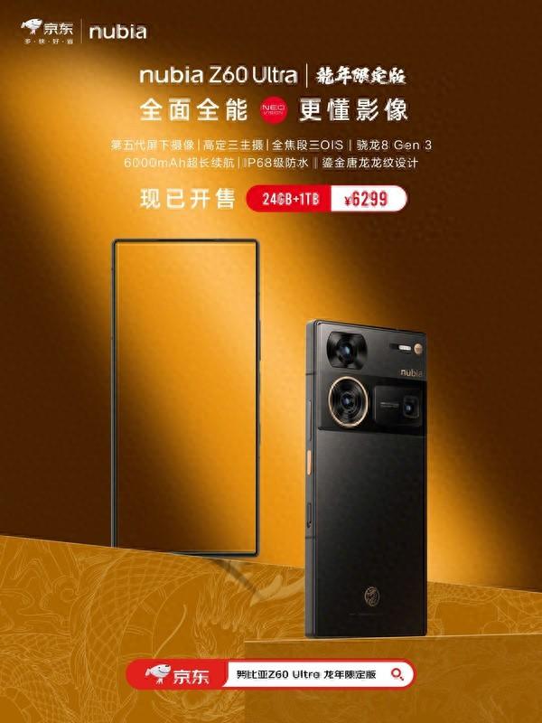 努比亚Z60 Ultra龙年限定版开售!24GB+1TB售6299元