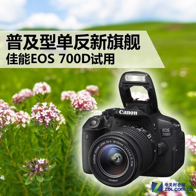 普及型单反新旗舰 佳能EOS 700D试用