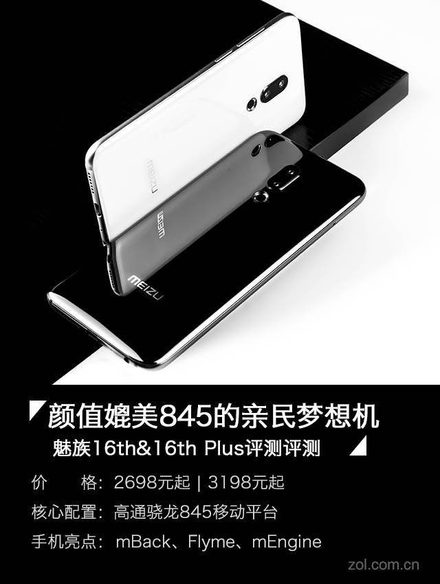 魅族16&amp;16Plus评测 颜值媲美845的亲民梦想机