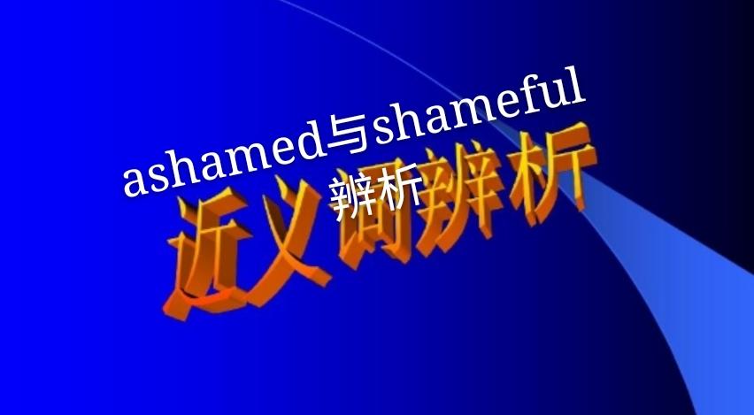 高考词语辨析 Ashamed与shameful用法辨析