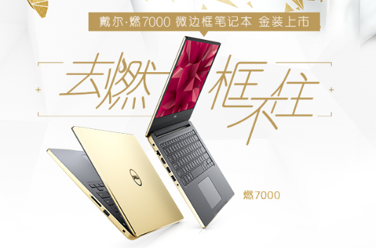 全新戴尔·燃7000笔记本官网震撼来袭