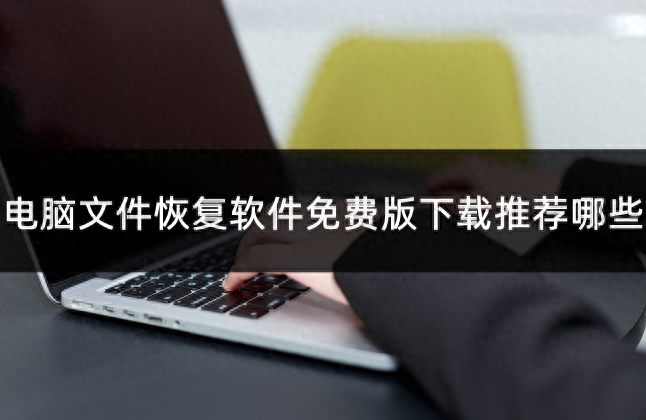 电脑文件恢复软件免费版下载推荐哪些?免费恢复软件推荐