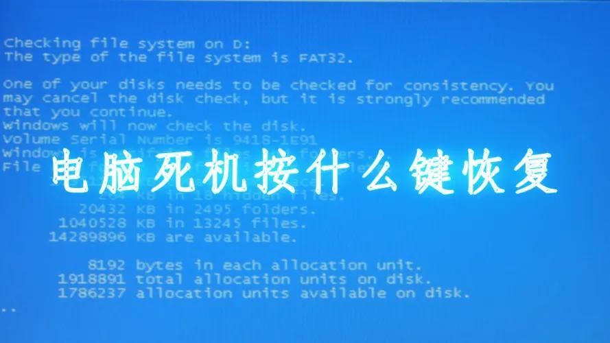 电脑死机了按哪个快捷键恢复？电脑死机快捷键恢复方法