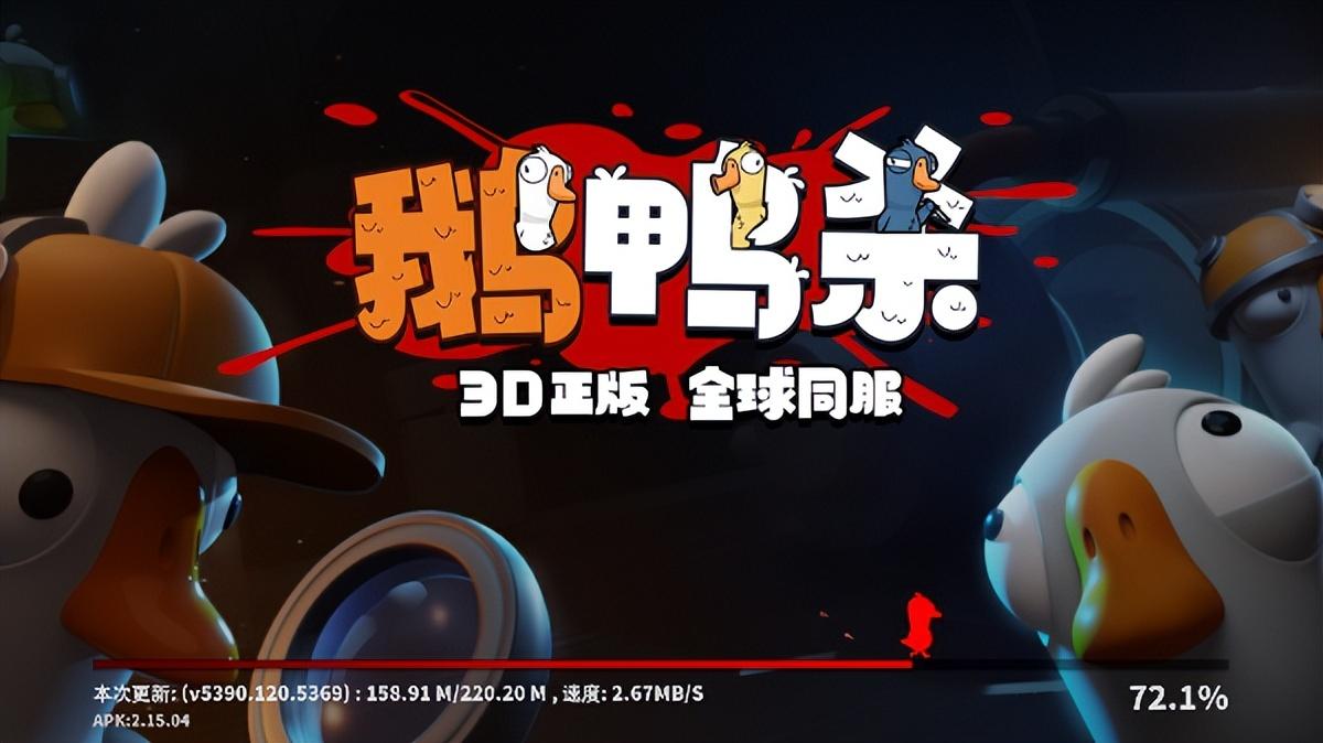 鹅鸭杀3d官方正版下载-鹅鸭杀3D正版全球同服下载 v2.15.04安卓版