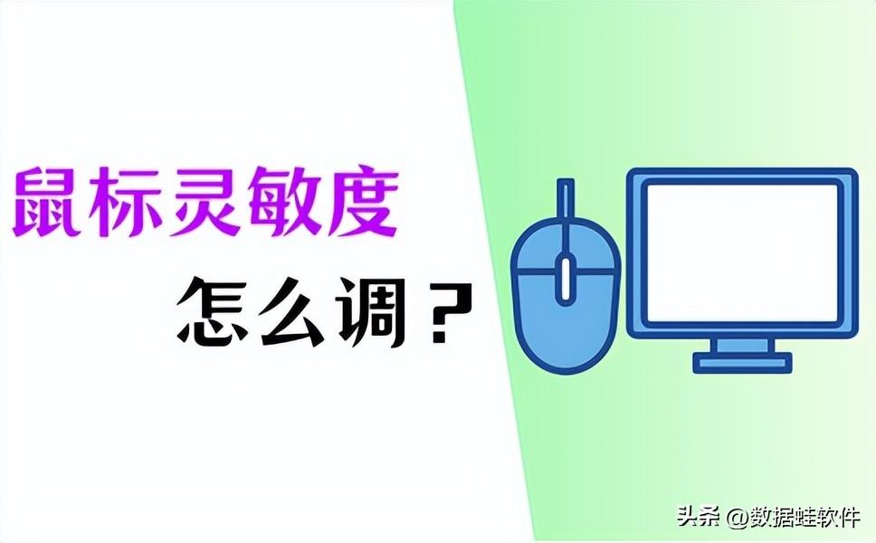 鼠标灵敏度怎么调？4个方法提高使用体验感！