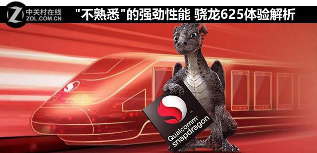 &quot;不熟悉&quot;的强劲性能 骁龙625体验解析