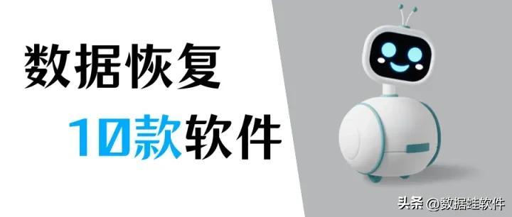 常用的专业数据恢复软件有哪些？恢复数据就看这10个！