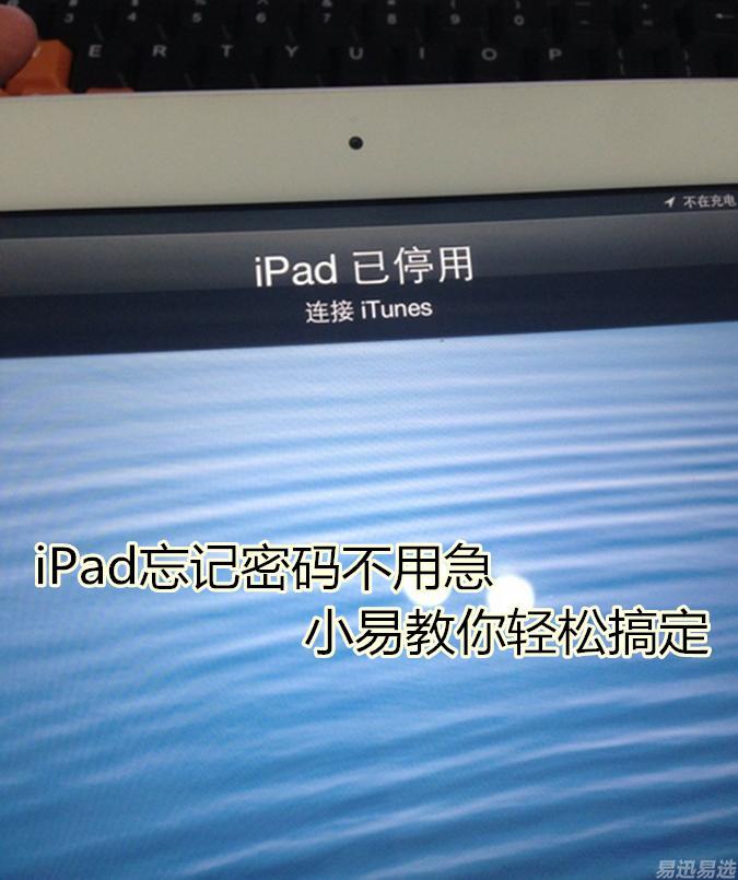 Ipad 忘记密码不用急 小易教你轻松搞定