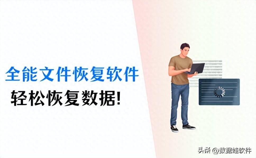全能 文件恢复软件推荐，轻松恢复数据！