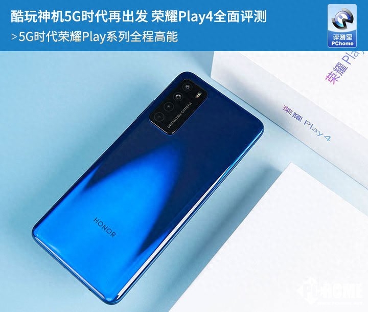 酷玩神机5G时代再出发 荣耀Play4全面评测