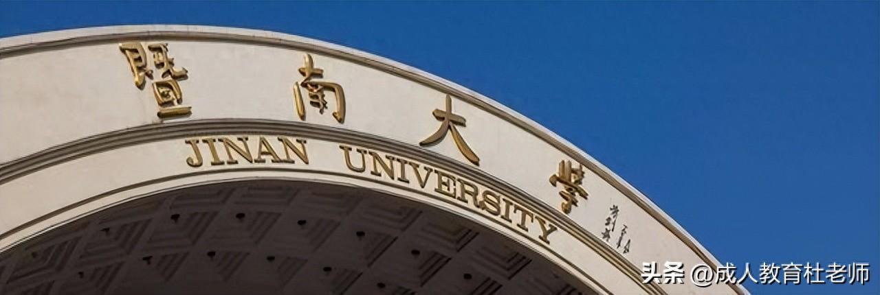 2024年暨南大学成人高考计算机科学与技术专业招生章程和报名指南