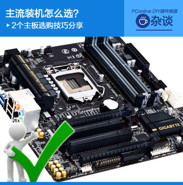 主流装机怎么选？2个主板选购技巧分享
