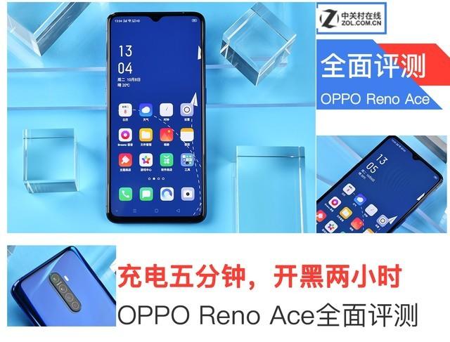 全能王者又将引领安卓新趋势，OPPO Reno Ace评测