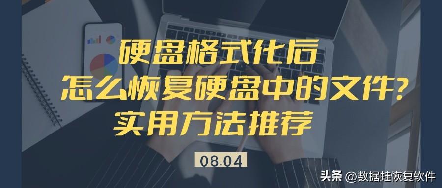 硬盘格式化后怎么恢复硬盘中的文件？实用方法推荐