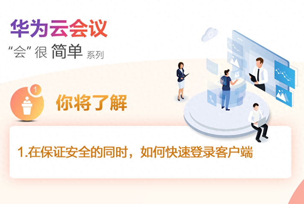 一次登录全部访问,试试华为云会议单点登录服务(SSO)吧