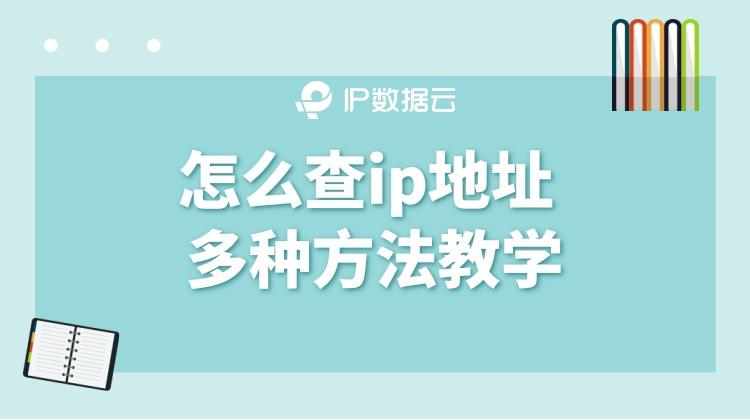 怎么查ip地址 多种方法教学