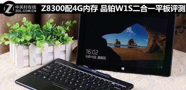 Z8300配4G内存 品铂W1S二合一平板评测