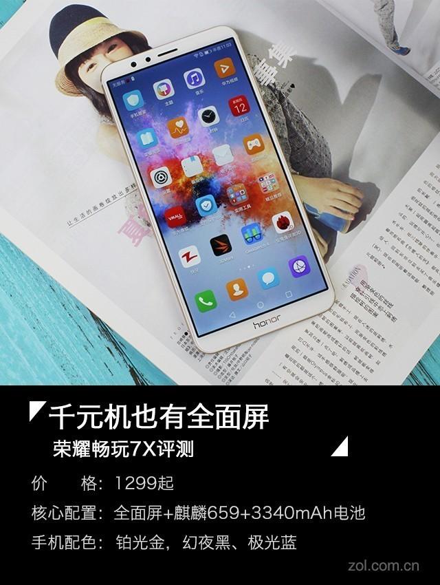 荣耀畅玩7X评测：1299除了买全面屏性能怎么样？