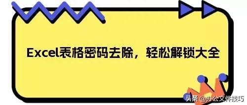 Excel表格密码去除，轻松解锁大全
