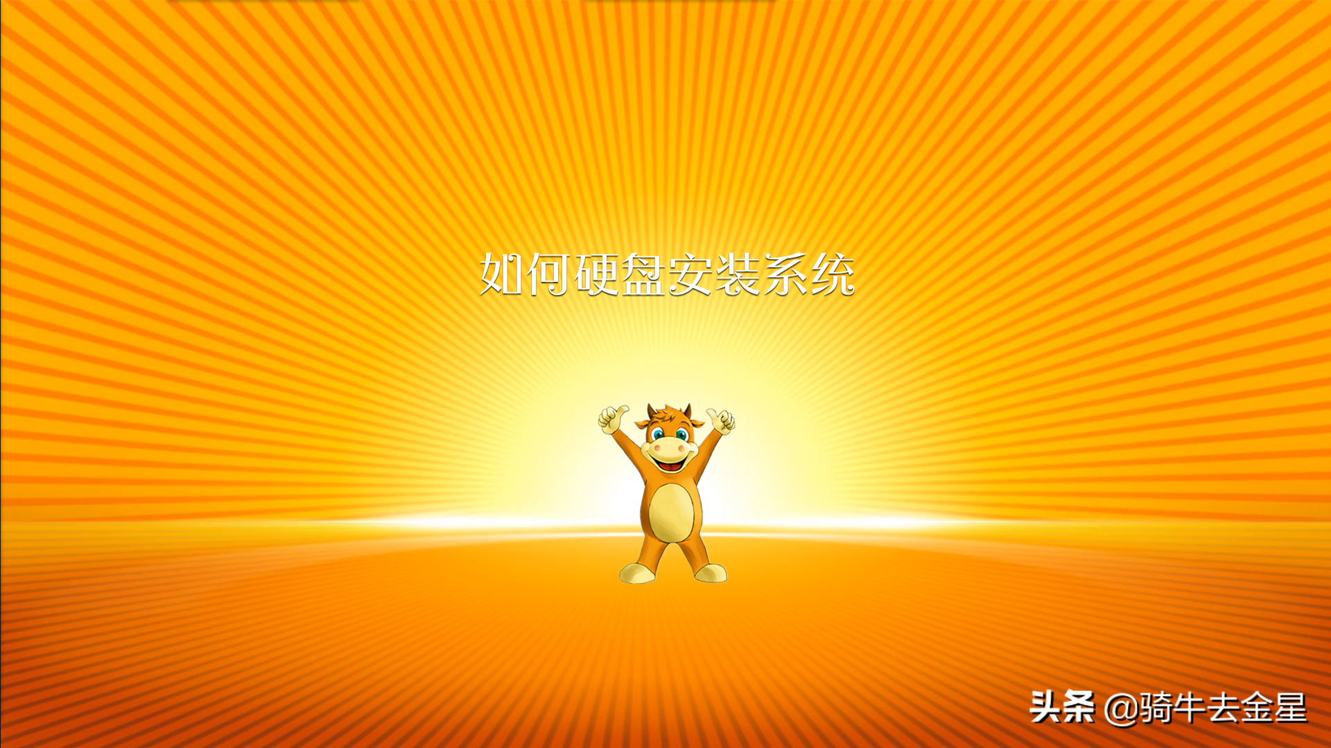 如何硬盘安装系统