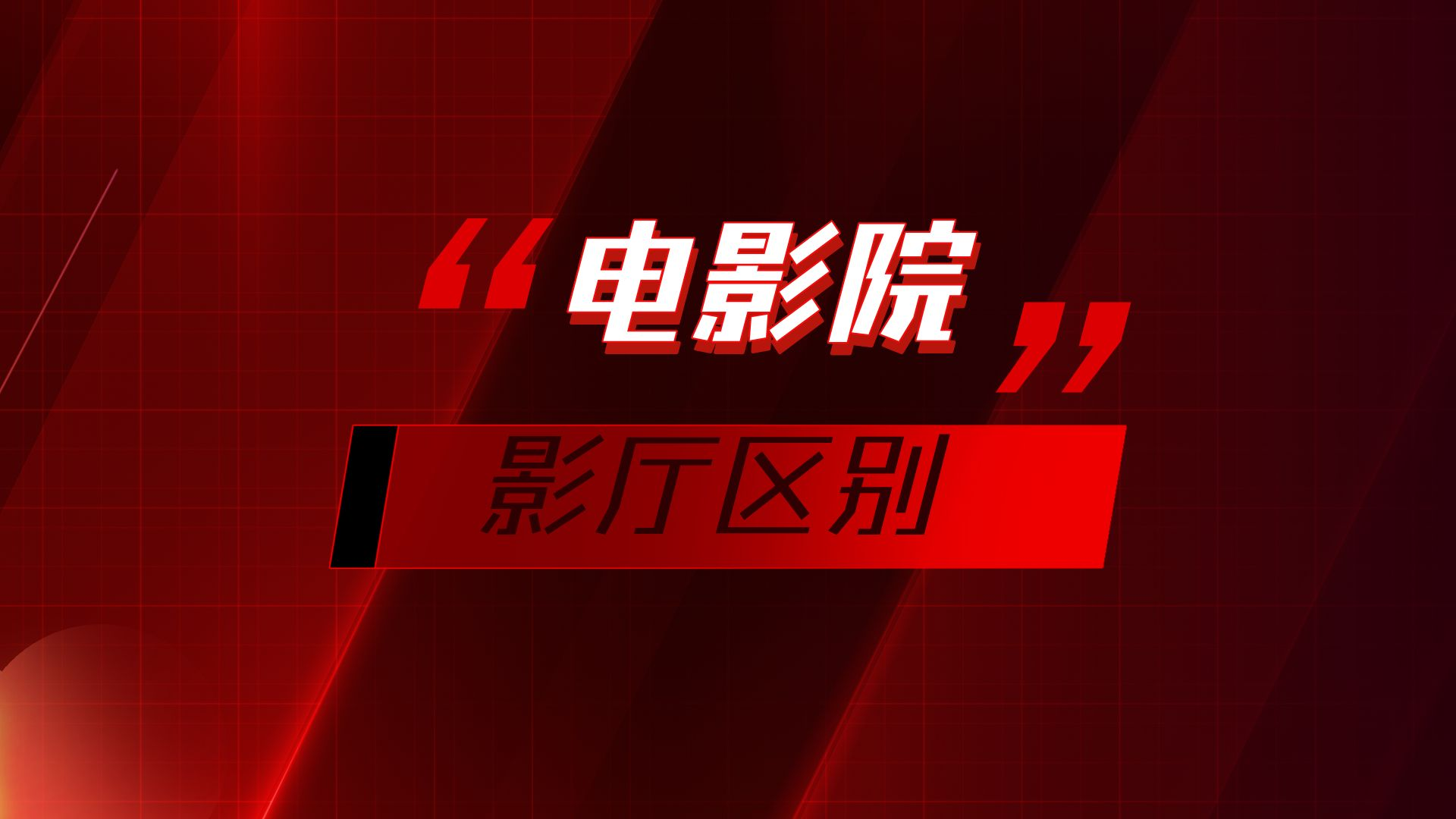 电影院的2D、3D、IMAX、激光放映、中国巨幕等等影厅有什么区别？
