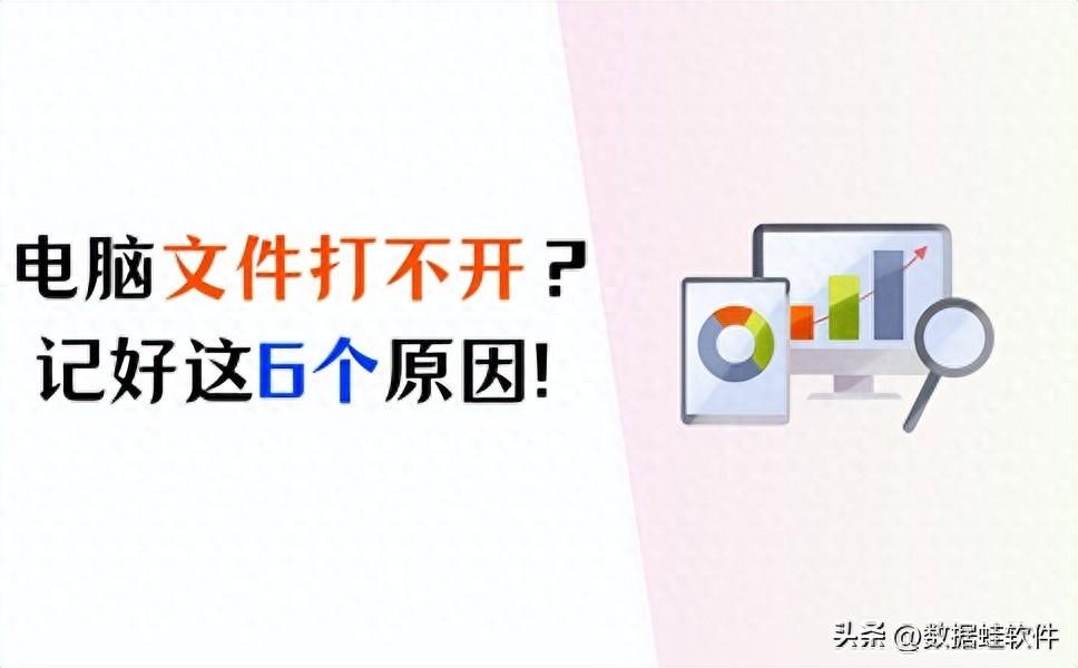 电脑文件打不开是什么原因？这6个常见原因要记好！