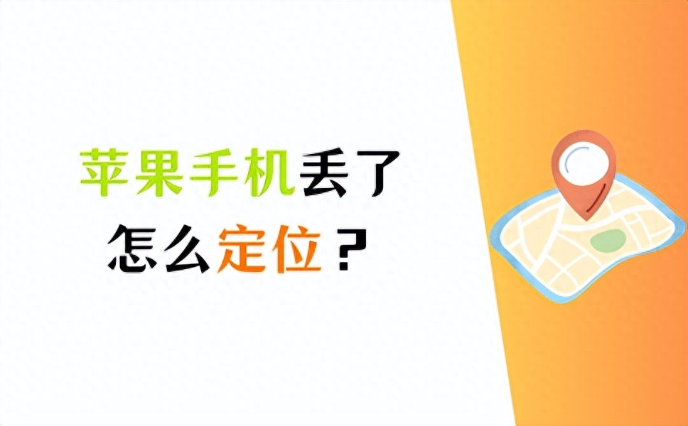 苹果手机丢了怎么定位?简单几步教你找回iPhone