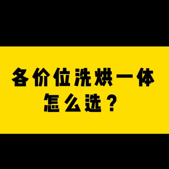 各价位段洗烘一体机怎么选？