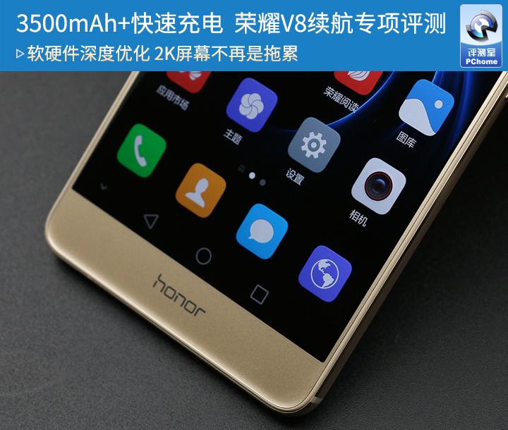 3500mAh+快速充电 荣耀V8续航专项评测