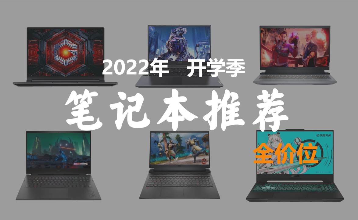 2022年笔记本推荐：覆盖18款机型、4K-1W+价位，买前先看防止踩坑