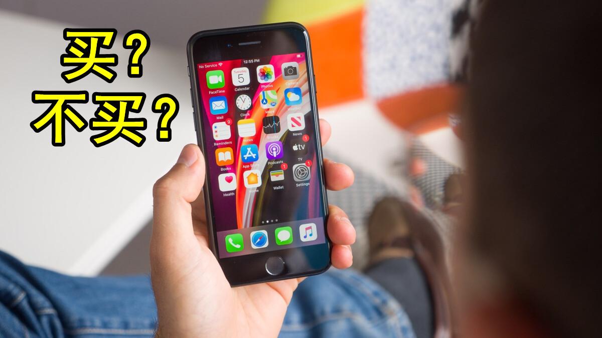 iphone SE 3值得买吗？几个买与不买的理由，看完本文再决定