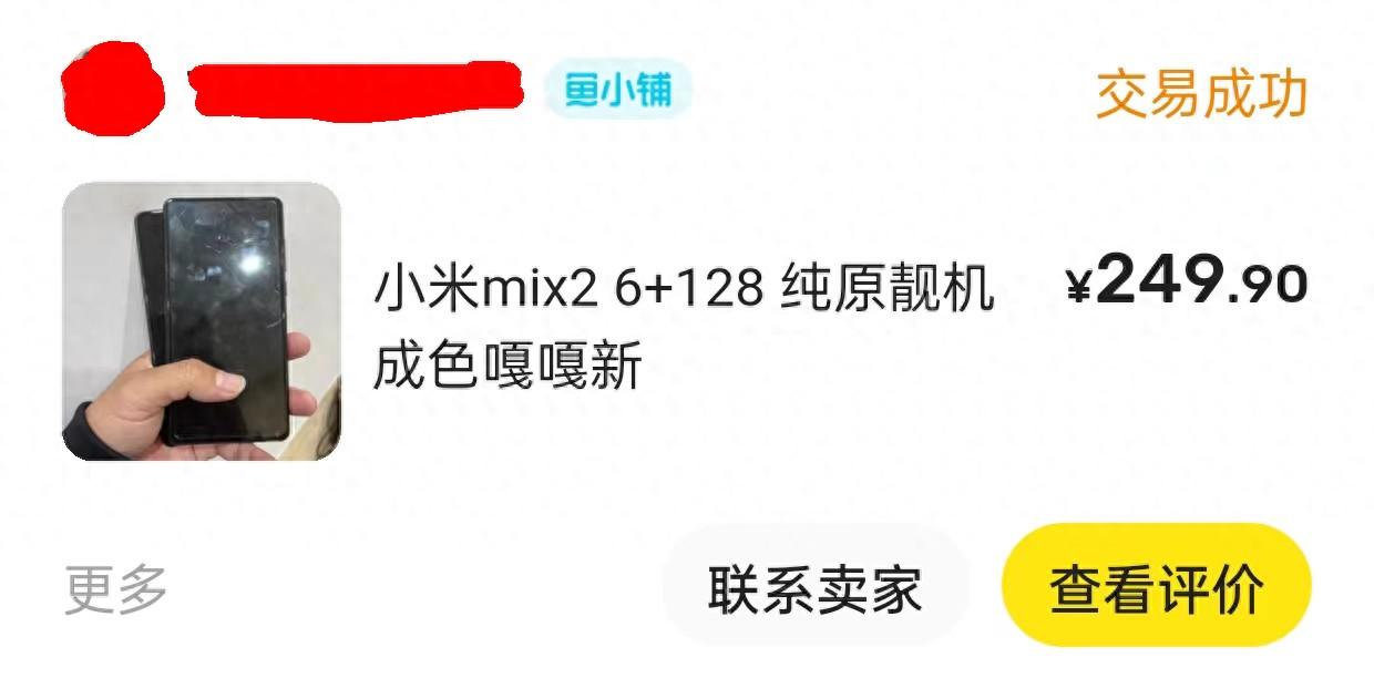 成功入手6年前的小米MIX2，全新库存机只花了249大洋