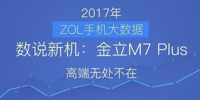 数说新机：金立M7 Plus 高端无处不在