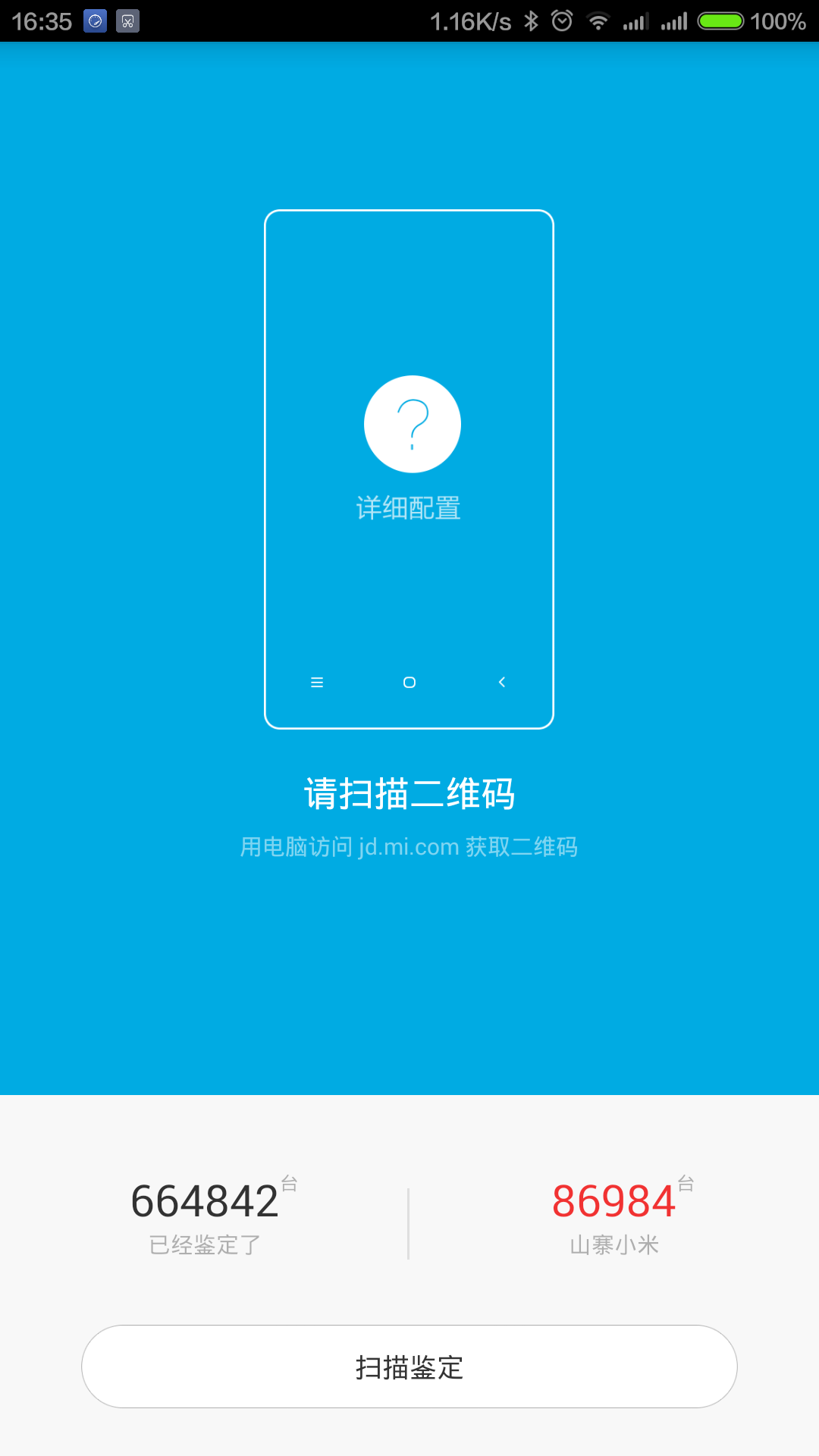 拒绝假货，用这个App一分钟鉴定小米手机真伪