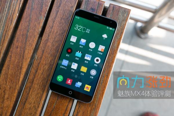 内力涨劲 魅族MX4详细评测