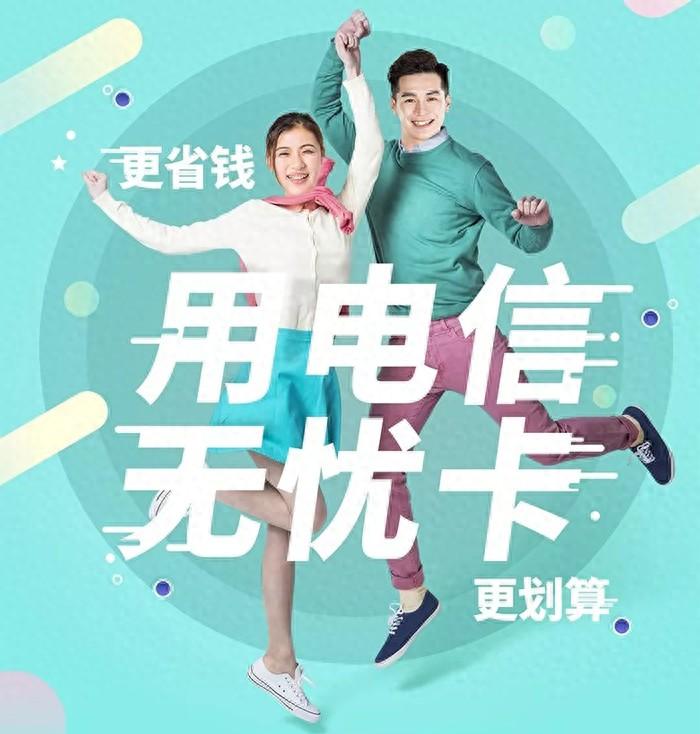 中国电信最便宜的套餐是哪个?5元月租无忧卡!