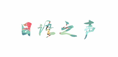 「晚安日语」配音秀