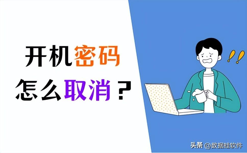 Win10怎么取消开机密码？这样做就可以！