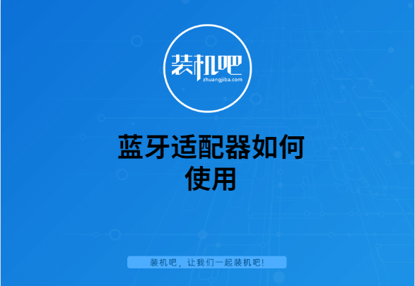 蓝牙适配器如何使用？