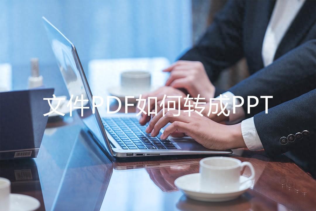 文件PDF如何转成PPT？