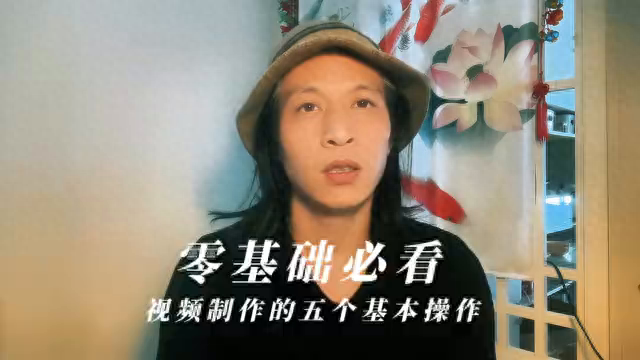 视频剪辑的五个基本操作 零基础必看#干货分享