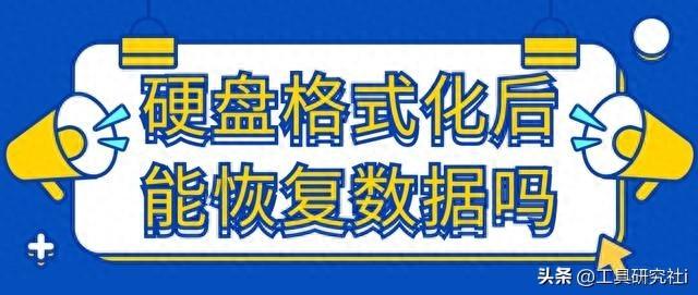 硬盘格式化后能恢复数据吗?教你三个简单的方法