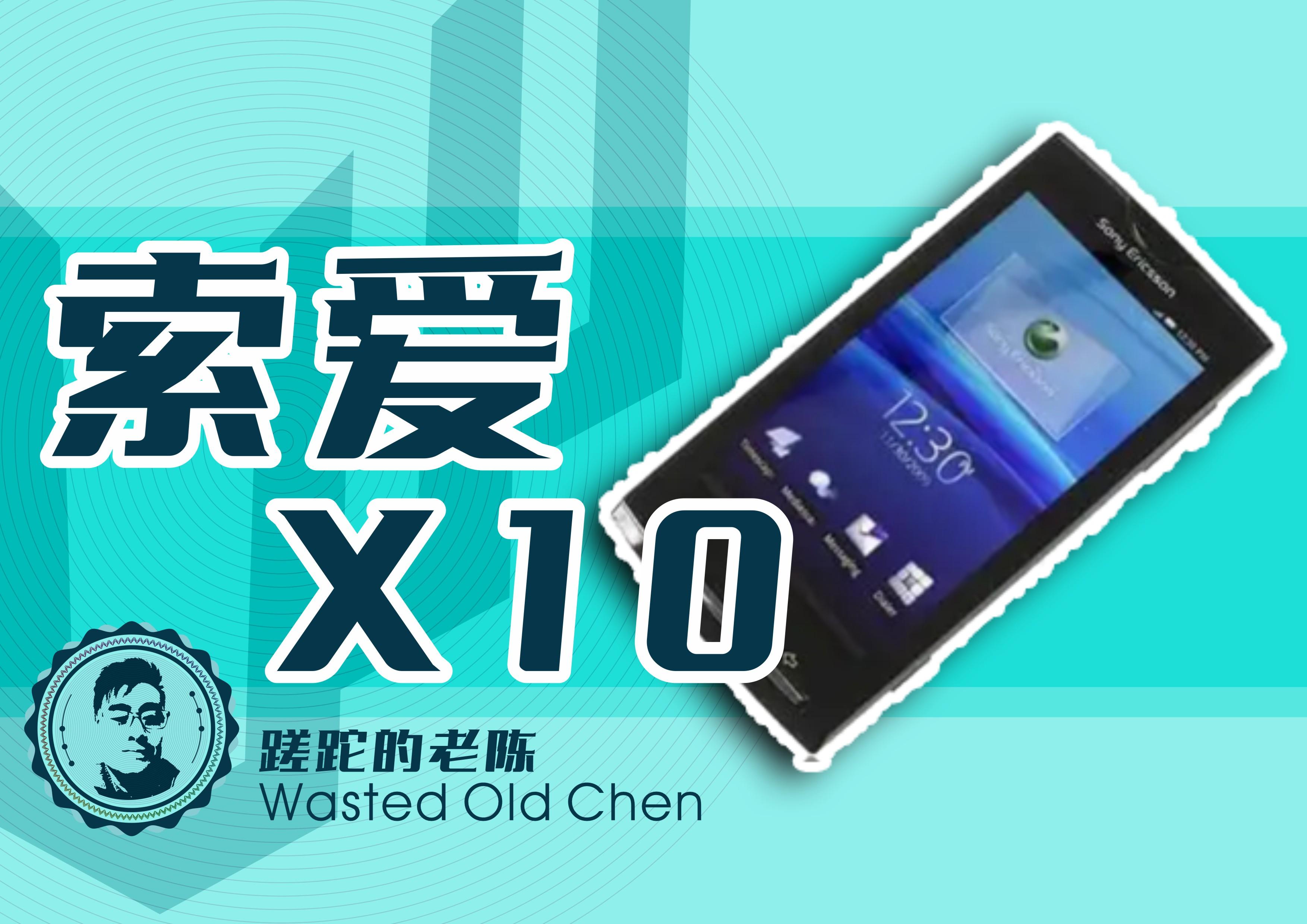 耳机厂的安卓伊始——索爱X10手机