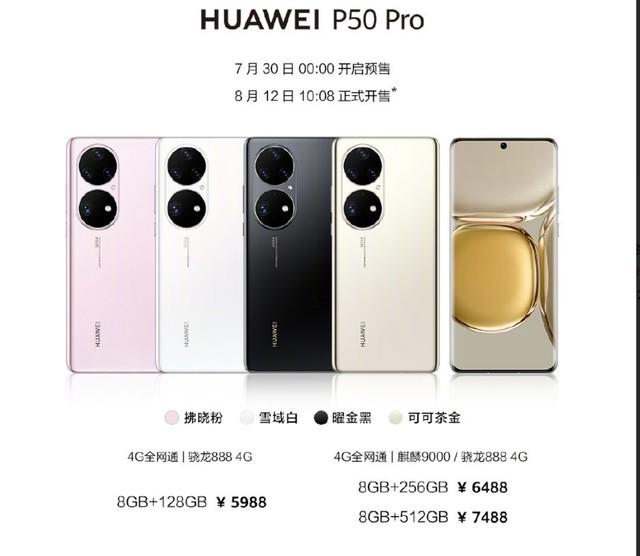 价格公布 华为P50 Pro 5988元起 P50 4488元起