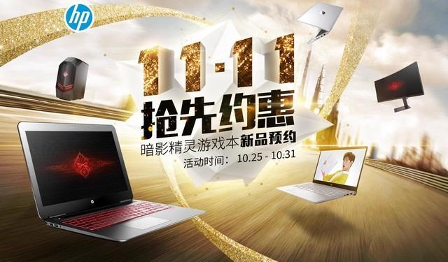 京东双·11惠普游戏本促销启动 力度不小
