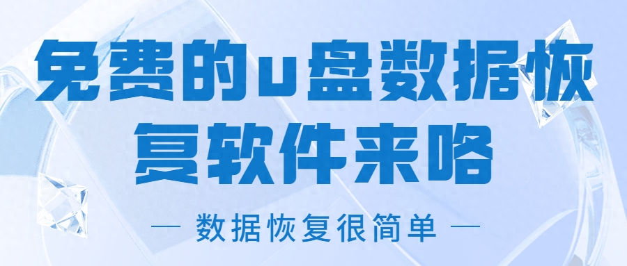 免费的u盘数据恢复软件分享来咯