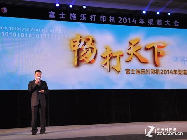 畅打天下 富士施乐召开打印机渠道大会