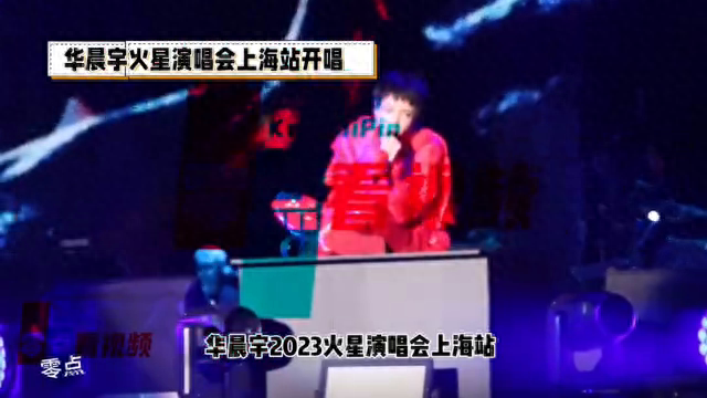 华晨宇2023火星演唱会：经典歌曲引爆全场