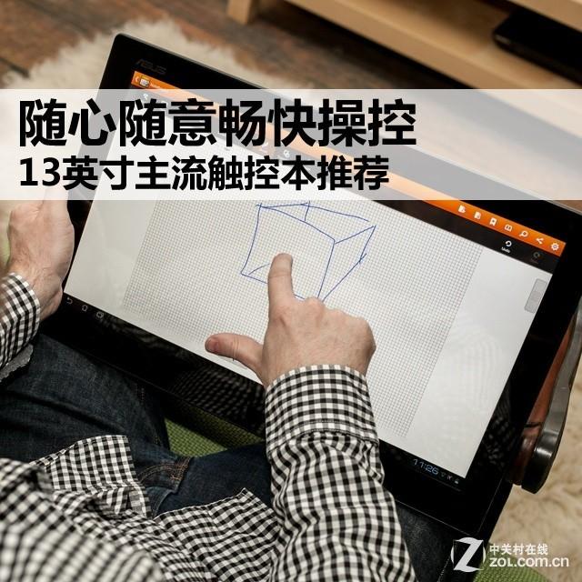 随心随意畅快操控 高人气触控本全推荐