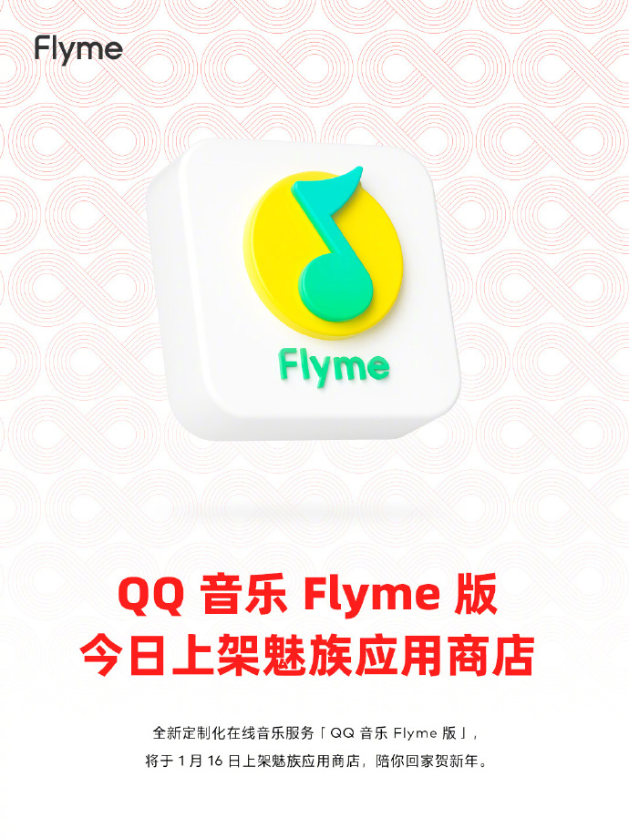 魅友特别定制，QQ音乐Flyme版今日上架魅族应用商店